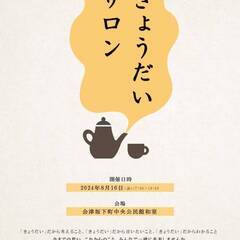 8/16(金)「きょうだいサロン」開催します✨