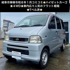 総額12.0万円★4WD★車内広々人気のフラット軽箱★Tベル済★...