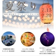 宇部市新天町土曜夜市 夏祭り