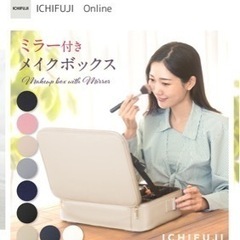 【ほぼ新品】ICHIFUJI ミラー付きメイクボックス　