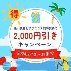 ★夏休み期間｢通い放題｣の画像