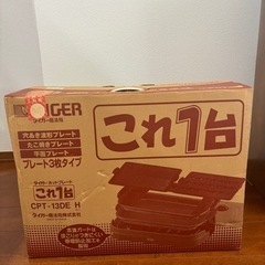 タイガーこれ一台 ホットプレート