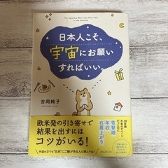 日本人こそ 宇宙にお願いすればいい  吉岡純子