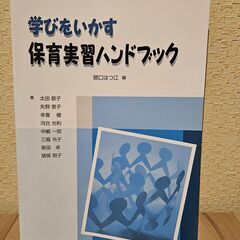「学びをいかす保育実習ハンドブック」
