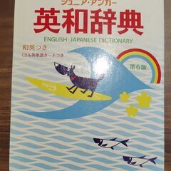 ジュニアアンカー英和辞典