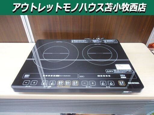 アイリスオーヤマ 2口IHクッキングヒーター ブラック 100V IHC-W2S-B 2016年製 苫小牧西店