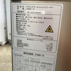 【業務用】ブラストチラー＆ショックフリーザー JCMBF-74  リサイクルショップ宮崎屋住吉店25.7.10の画像
