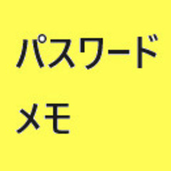『２１』aci パスワードメモ　よく忘れるパスワードを安全にメモ...