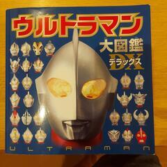 ウルトラマン大図鑑デラックス