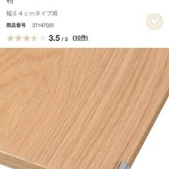 無印良品ステンレスユニットシェルフ・追加棚・オーク材 幅８４ｃｍ...