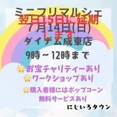 ダイナム成東店ミニフリマ