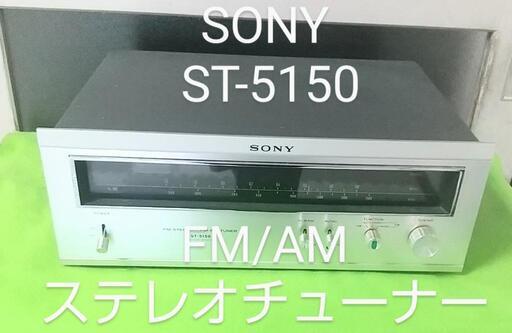 レトロ SONY ST-5150  FM/AM ステレオチューナー