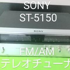 レトロ SONY ST-5150  FM/AM ステレオチューナー 
