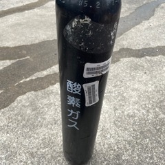 酸素ボンベ　0,5m3