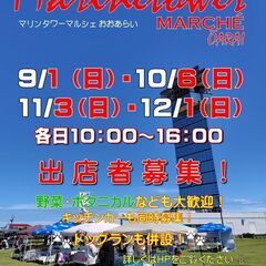 マリンタワーマルシェおおあらい出店者募集のお知らせ