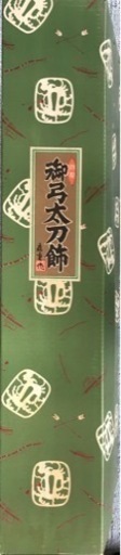 【新品未使用】端午の節句飾り一式