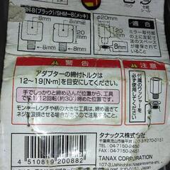 ナポレオン  NAPOLEON  タナックス  TANAX  正ネジアダプ  SH-8 の画像