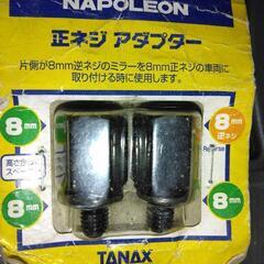 ナポレオン  NAPOLEON  タナックス  TANAX  正...