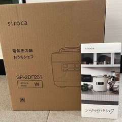新品未開封 シロカ 電気圧力鍋 おうちシェフ