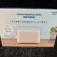 電動鼻すい器 ママ鼻水トッテ