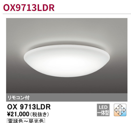 【新品未使用】LEDシーリングライト 6畳 ODELIC OX9713LDR