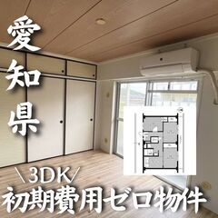 0214 ☆初期費用ゼロです！愛知県額田郡にある物件です☆