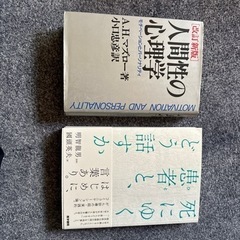 本2冊セット　人間性の心理学　死ぬゆく患者とどう話すか