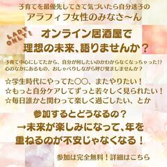 【４０代以上女性限定】オンライン居酒屋で≪理想の未来≫について語...