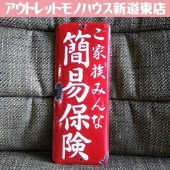 ① 昭和レトロ ホーロー看板 ご家族みんな 簡易保険 郵便局 赤...