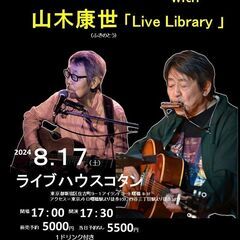 8月17日（土）中牟田俊男「点景」with　山木康世「Live ...