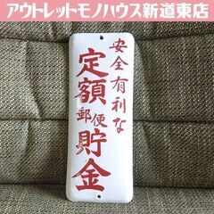 ② 昭和レトロ ホーロー看板 安全有利な 定額郵便貯金 郵便局 白 オブジェ 当時物 アンティーク看板 片面 琺瑯 札幌市 新道東店