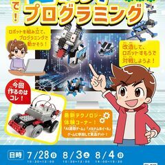 親子で！ロボットプログラミング無料体験会