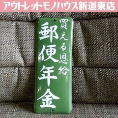 ③ 昭和レトロ ホーロー看板 買える恩給 郵便年金 郵便局 緑 ...
