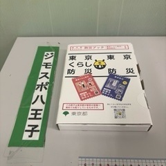 0714-166 東京都防災冊子