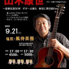 9月21日（土）山木康世　塩尻ライブ