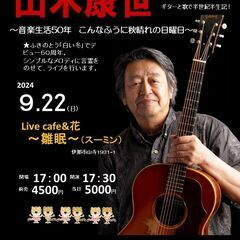 9月22日（日）山木康世　伊那ライブ