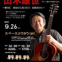 9月26日（木）山木康世　国立ライブ