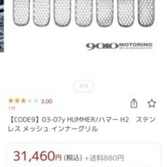 ハマーH2 グリルメッシュの画像