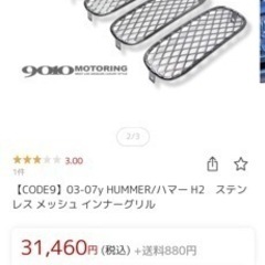 ハマーH2 グリルメッシュの画像