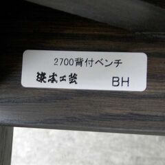 浜本工芸 背付ベン千 No.2700 ダイニングベンチ 幅125cm 札幌 西区 西野の画像