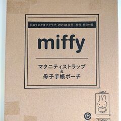 【未開封未使用品】ミッフィーMiffy母子手帳ポーチ+マタニティーマークストラップ　雑誌初めてのたまごクラブ付録の画像