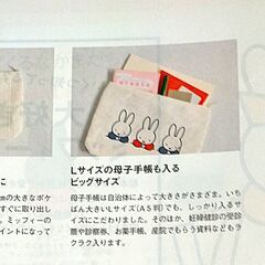 【未開封未使用品】ミッフィーMiffy母子手帳ポーチ+マタニティーマークストラップ　雑誌初めてのたまごクラブ付録の画像