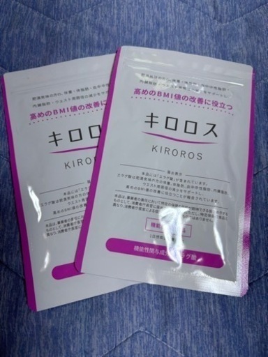 キロロス 2袋