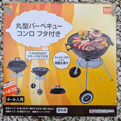 予定済　丸型バーベキューコンロ　不使用