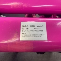 【リサイクルサービス八光】幅70㎝　ヤーマン　AYS27 [骨盤ホームシェーパー]の画像