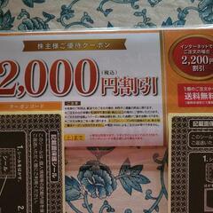 ロート製薬　2000円割引優待券