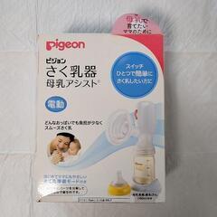【取引中】ピジョン　電動　さく乳器