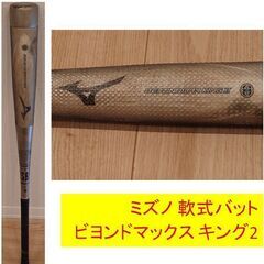 MIZUNO ビヨンドマックスキング2 ブラック 軟式野球バット
