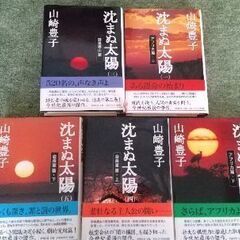 沈まぬ太陽  山崎豊子  1～5巻