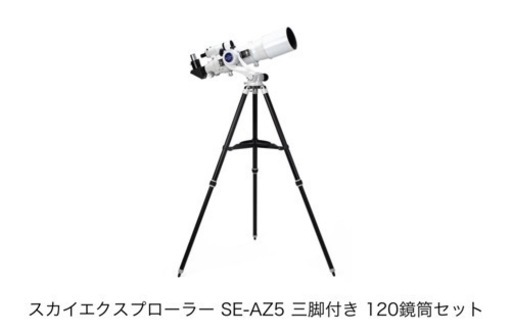 【直接引渡限定】スカイエクスプローラー SE-AZ5 三脚付き 120鏡筒セット